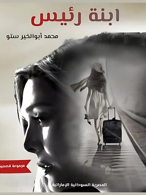 cover image of ابنة رئيس